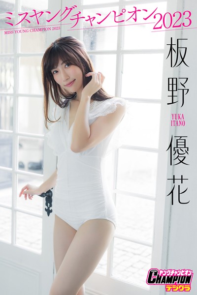 【DMM】板野優花「ミスヤングチャンピオン2023」【ヤングチャンピオンデジグラ】 板野優花