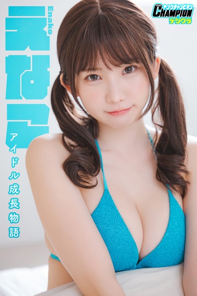 【DMM】えなこ「アイドル成長物語」【ヤングチャンピオンデジグラ】 えなこ