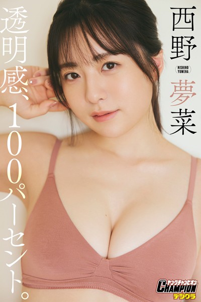 【DMM】西野夢菜「透明感、100パーセント。」【ヤングチャンピオンデジグラ】 西野夢菜