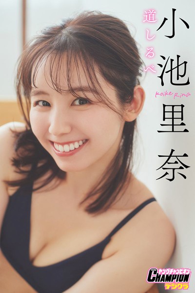 【DMM】小池里奈「道しるべ」【ヤングチャンピオンデジグラ】 小池里奈