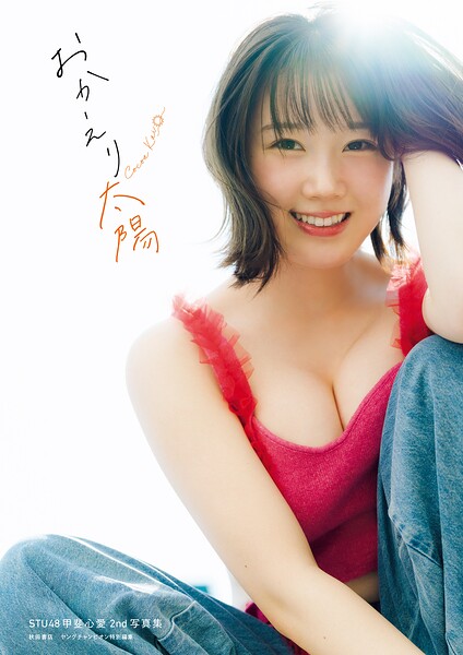 【DMM】STU48甲斐心愛2nd写真集 おかえり太陽 甲斐心愛