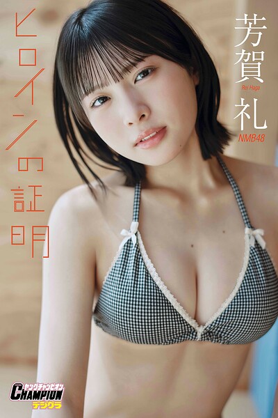 【DMM】NMB48芳賀礼「ヒロインの証明」【ヤングチャンピオンデジグラ】 芳賀礼