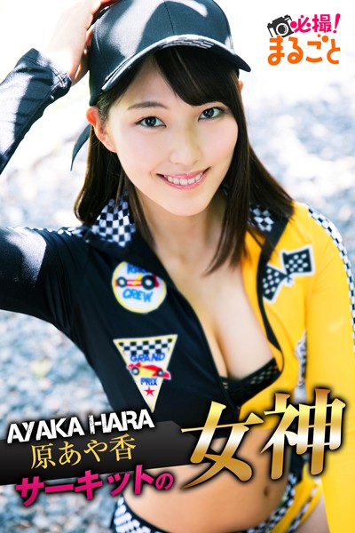 【DMM】サーキットの女神 原あや香 原あや香