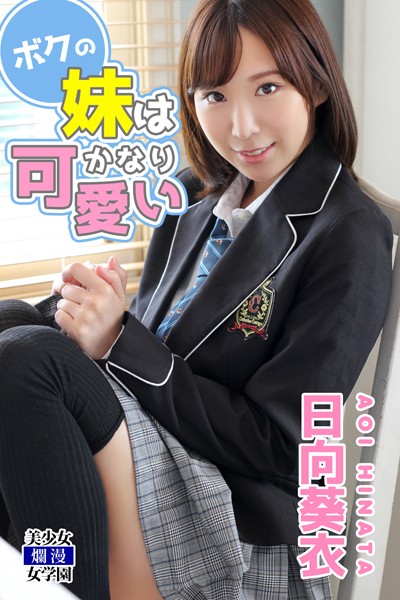【DMM】ボクの妹はかなり可愛い 日向葵衣 日向葵衣