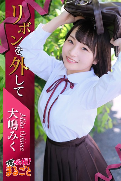 【DMM】リボンを外して 大嶋みく 大嶋みく