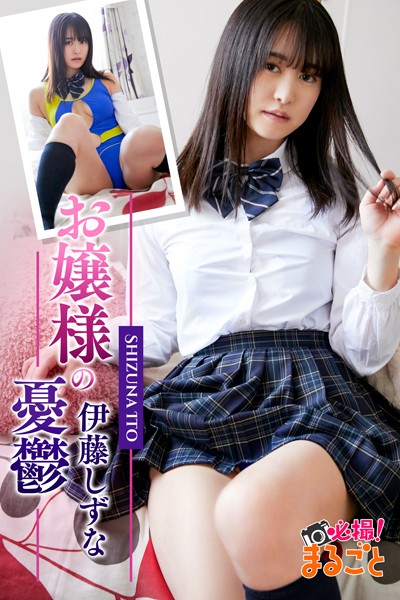 【DMM】お嬢様の憂鬱 伊藤しずな 伊藤しずな