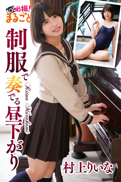 【DMM】制服で奏でる昼下がり 村上りいな 村上りいな