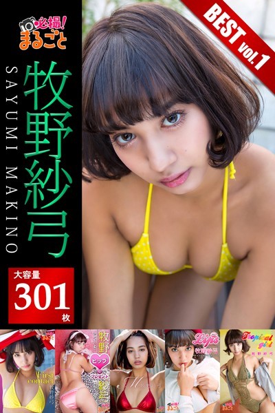 【DMM】【DMM限定/動画付】【大容量301枚】牧野紗弓 BEST vol.1 牧野紗弓