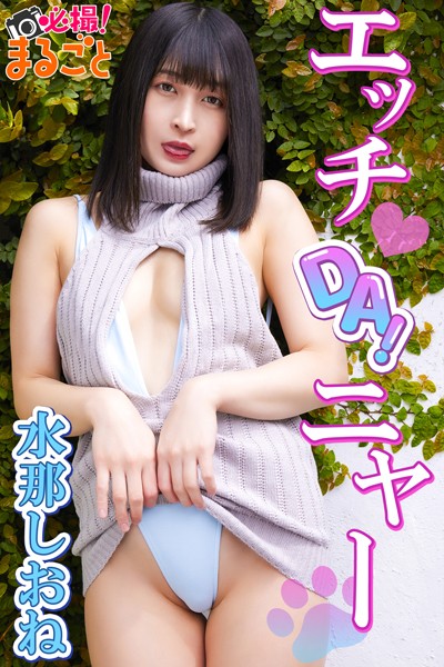 【DMM】エッチ DA！ ニャー 水那しおね 水那しおね