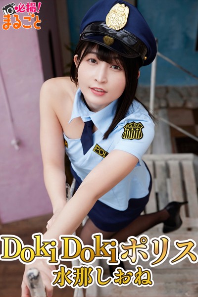 【DMM】DokiDokiポリス 水那しおね 水那しおね