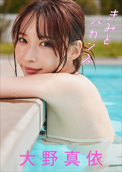 【DMM】【大増量60ページ】大野真依 きみとバカンス 大野真依