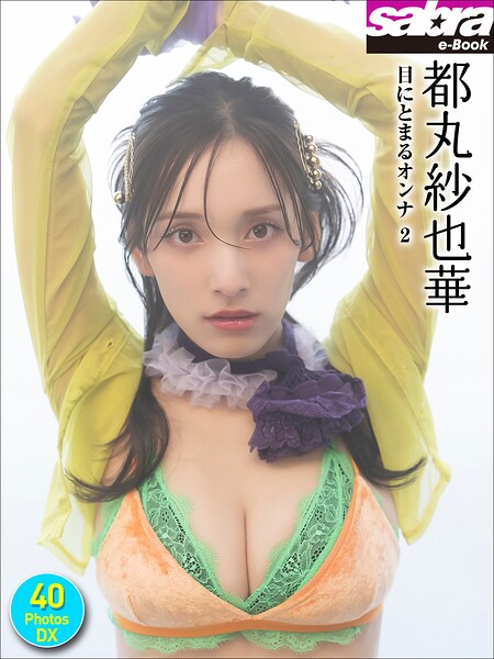 【DMM】都丸紗也華 目にとまるオンナ2 40PhotosDX［sabra net e-Book］ 都丸紗也華