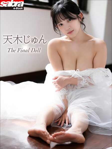 【DMM】天木じゅん The Final Doll［sabra net e-Book］ 天木じゅん