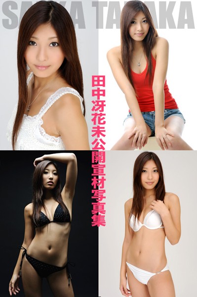 【DMM】田中冴花 未公開宣材 田中冴花