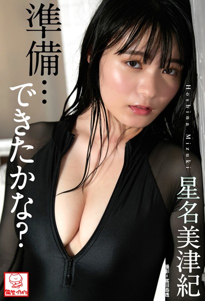 【DMM】準備…できたかな？ 星名美津紀※直筆サインコメント付き 星名美津紀