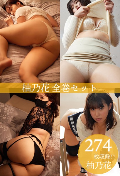 【DMM】柚乃花全巻セット274枚収録！！ 柚乃花 柚乃花