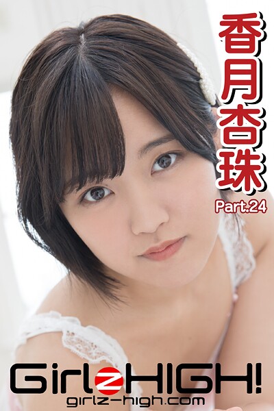 【DMM】Girlz-high！（ガールズ・ハイ！） 香月杏珠 Part.24 香月杏珠