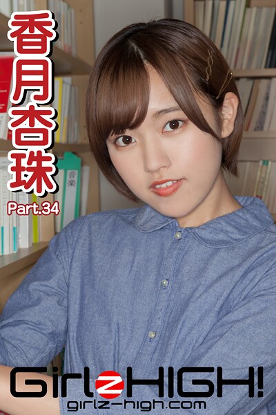 【DMM】Girlz-high！（ガールズ・ハイ！） 香月杏珠 Part.34 香月杏珠