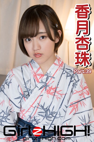 【DMM】Girlz-high！（ガールズ・ハイ！） 香月杏珠 Part.39 香月杏珠
