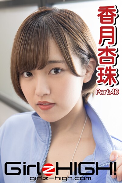 【DMM】Girlz-high！（ガールズ・ハイ！） 香月杏珠 Part.40 香月杏珠