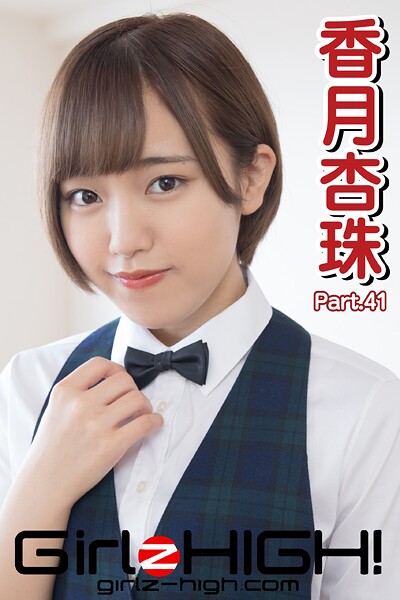 【DMM】Girlz-high！（ガールズ・ハイ！） 香月杏珠 Part.41 香月杏珠