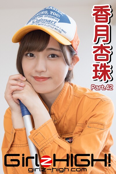 【DMM】Girlz-high！（ガールズ・ハイ！） 香月杏珠 Part.42 香月杏珠