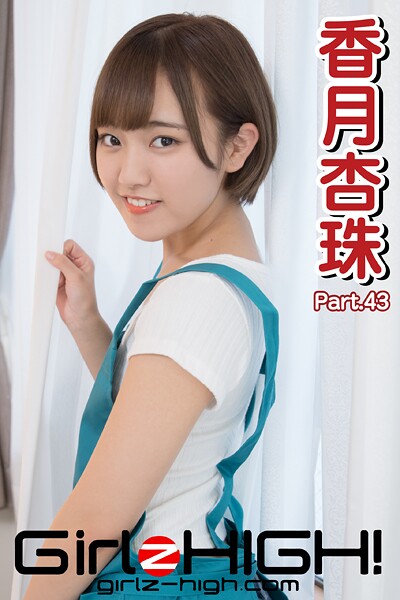 【DMM】Girlz-high！（ガールズ・ハイ！） 香月杏珠 Part.43 香月杏珠