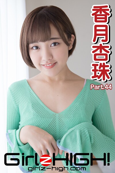 【DMM】Girlz-high！（ガールズ・ハイ！） 香月杏珠 Part.44 香月杏珠