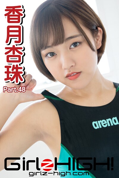 【DMM】Girlz-high！（ガールズ・ハイ！） 香月杏珠 Part.48 香月杏珠