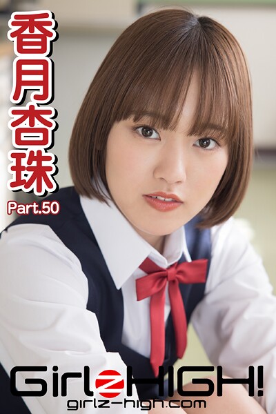 【DMM】Girlz-high！（ガールズ・ハイ！） 香月杏珠 Part.50 香月杏珠