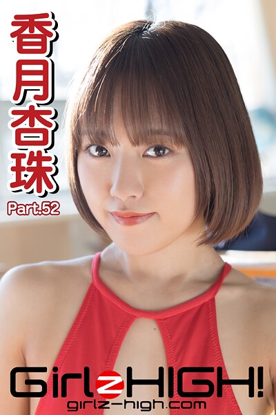 【DMM】Girlz-high！（ガールズ・ハイ！） 香月杏珠 Part.52 香月杏珠