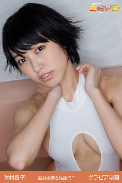 【DMM】咲村良子 競泳水着と私服ミニ グラビア学園 エッチなHカップくびれボディが近づいて来るうう！！ 咲村良子