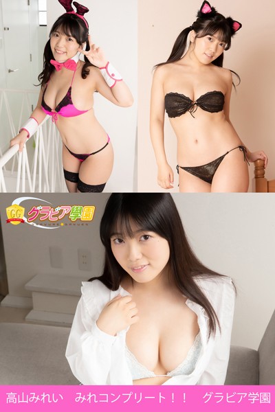 【DMM】高山みれい みれコンプリート！！ グラビア学園 写真集3冊＋αの超お買い得版！！ 性格フワフワリおっぱいフワフワル暴発必至！？ 高山みれい