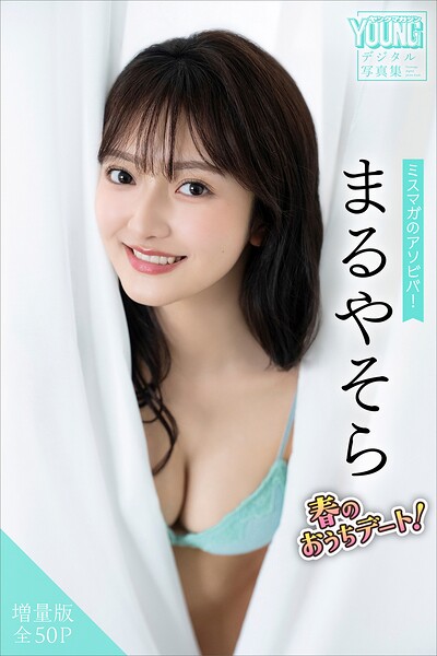 【DMM】まるやそら 【増量版 全50P】ミスマガのアソビバ！春のおうちデート！ ヤンマガデジタル写真集 まるやそら