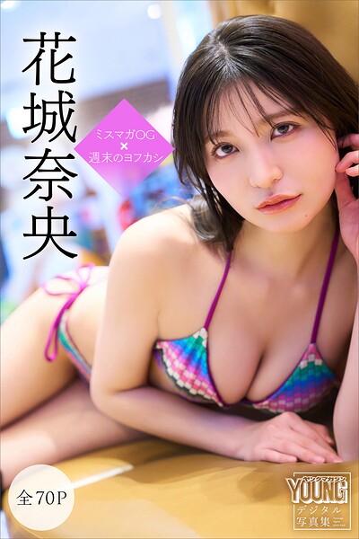 【DMM】花城奈央 【全70P】ミスマガOG×週末のヨフカシ ヤンマガデジタル写真集 花城奈央