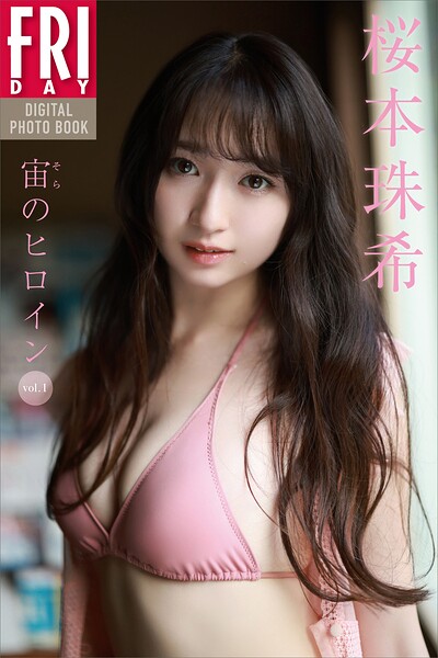 【DMM】桜本珠希 宙のヒロイン vol.1 FRIDAYデジタル写真集 桜本珠希