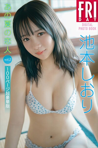 【DMM】池本しおり あの夏の恋人 vol.2 100ページ超豪華版 FRIDAYデジタル写真集 池本しおり