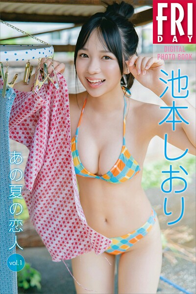 【DMM】池本しおり あの夏の恋人 vol.1 FRIDAYデジタル写真集 池本しおり