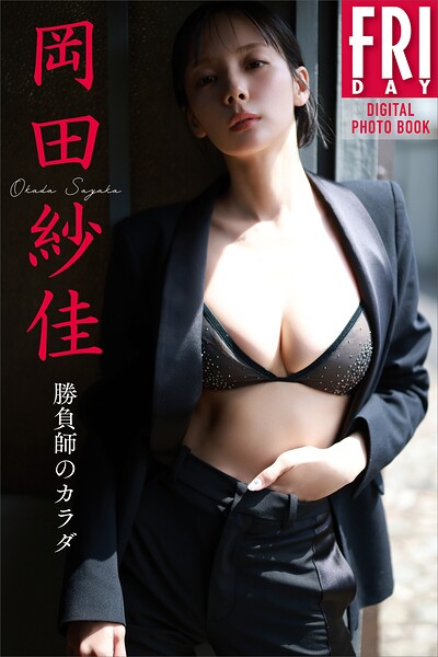 【DMM】岡田紗佳 勝負師のカラダ FRIDAYデジタル写真集 岡田紗佳