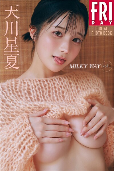 【DMM】天川星夏 MILKY WAY vol.1 FRIDAYデジタル写真集 天川星夏