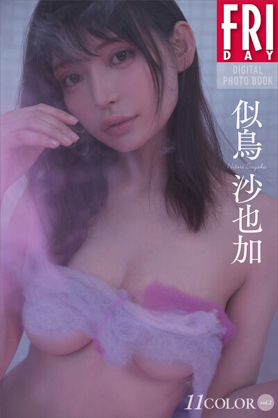 【DMM】似鳥沙也加 11COLOR vol.2 FRIDAYデジタル写真集 似鳥沙也加