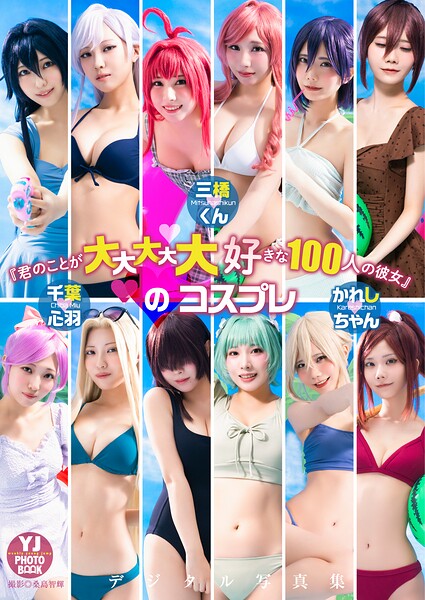 【DMM】【デジタル限定 YJ PHOTO BOOK】三橋くん・かれしちゃん・千葉心羽写真集「『君のことが大大大大大好きな100人の彼女』のコスプレ」 三橋くん かれしちゃん 千葉心羽