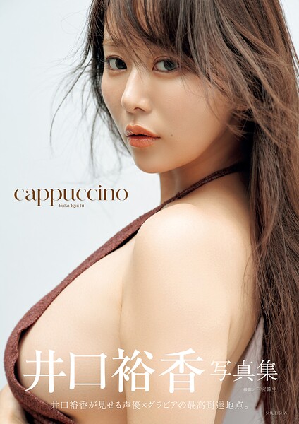 【DMM】井口裕香写真集「cappuccino」 井口裕香