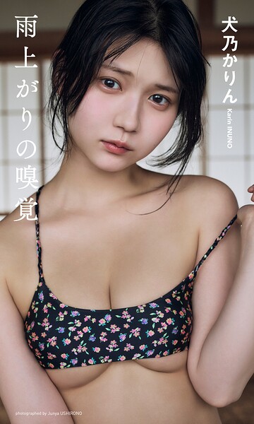 【DMM】【デジタル限定】犬乃かりん（すてねこキャッツ）写真集「雨上がりの嗅覚」 犬乃かりん（すてねこキャッツ）