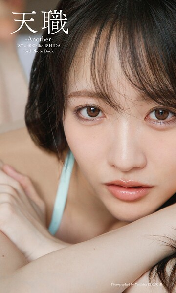 【DMM】STU48 石田千穂サード写真集「天職 -Another-」 石田千穂