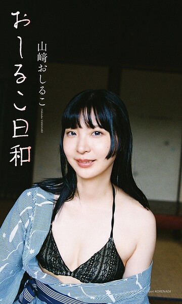 【DMM】【デジタル限定】山崎おしるこ写真集「おしるこ日和」 山崎おしるこ