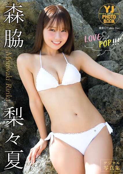 【DMM】【デジタル限定 YJ PHOTO BOOK】森脇梨々夏写真集「LOVE＆POP！！！」 森脇梨々夏