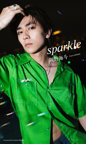 【DMM】【デジタル限定】岡野海斗写真集「sparkle」 岡野海斗