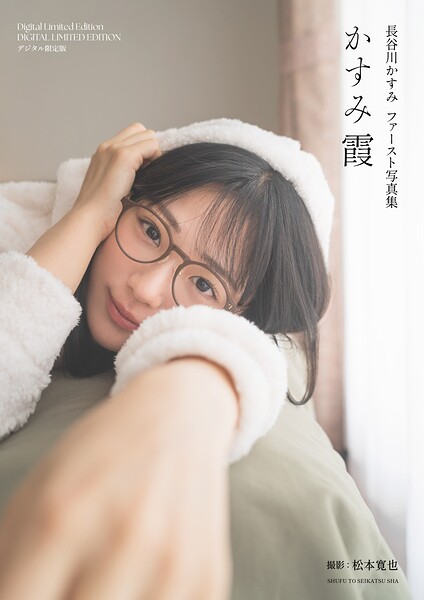 【DMM】長谷川かすみファースト写真集 かすみ霞【デジタル限定版】 長谷川かすみ