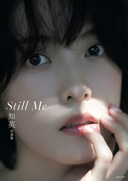 【DMM】知英写真集 Still Me【電子版特典付き】 知英
